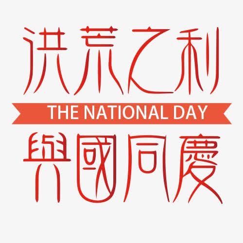 国庆艺术字免抠