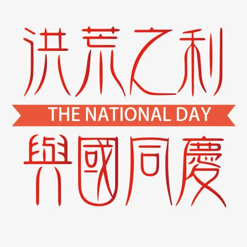 国庆艺术字免抠