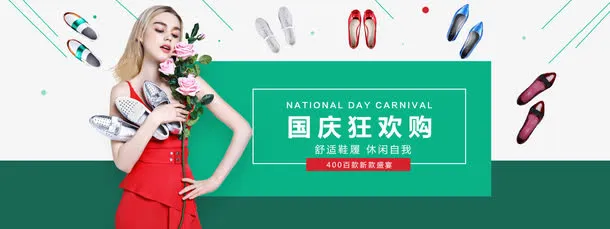 淘宝天猫国庆狂欢购女鞋店铺活动免抠