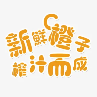 鲜榨果汁免抠