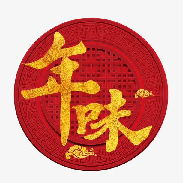 年味儿设计免抠