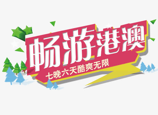 畅游港澳旅游艺术字免抠