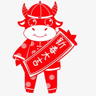 牛年大吉生肖免抠