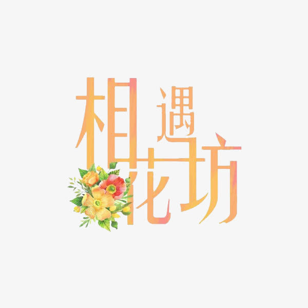 相遇花坊免抠