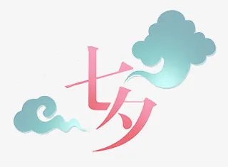 七夕字体设计免抠