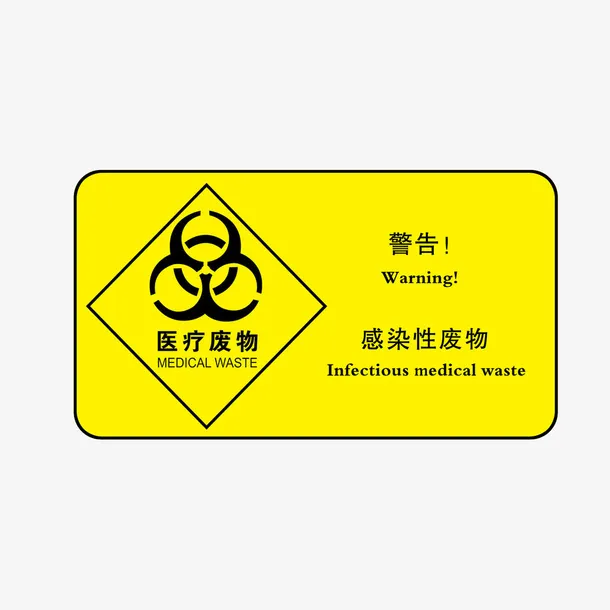 医疗废物感染性废物标志免抠