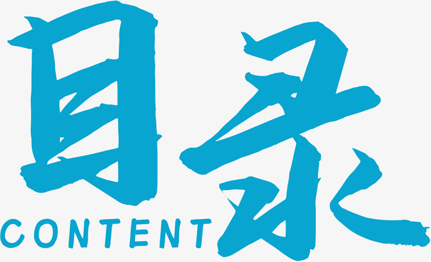 目录CONTENT免抠