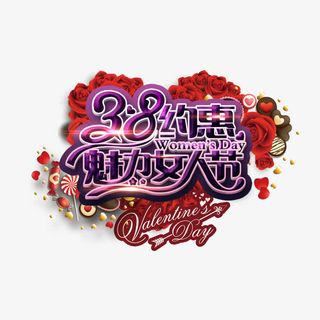 3.8约惠美丽女人节海报免抠