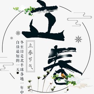 传统节日立春装饰图案免抠
