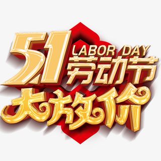 51劳动节大放价艺术字免抠