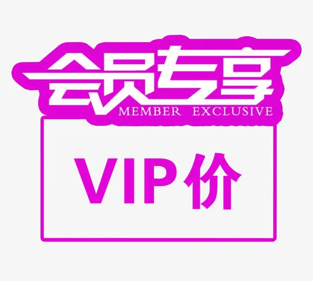 会员专享免抠
