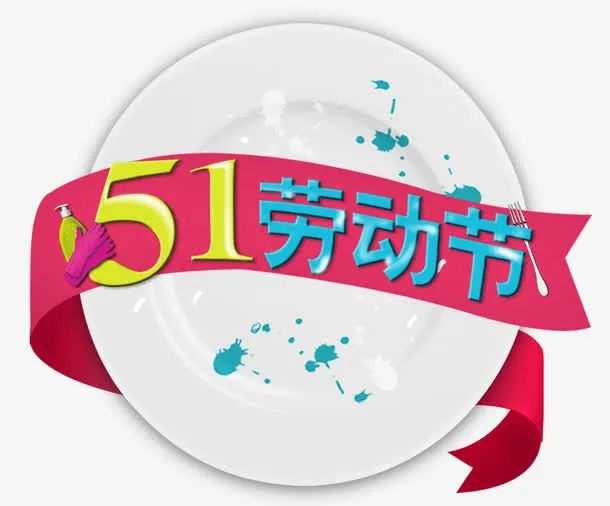 51劳动节元素免抠