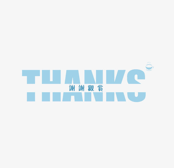 谢谢观赏免抠