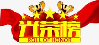 光荣榜荣誉免抠