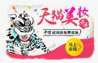 天猫美妆免抠
