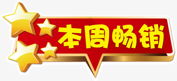 本周畅销免抠