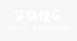 卡通圣诞快乐免抠