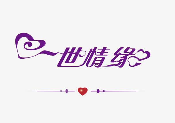 情人节免抠