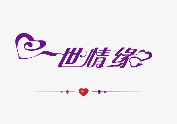 情人节免抠