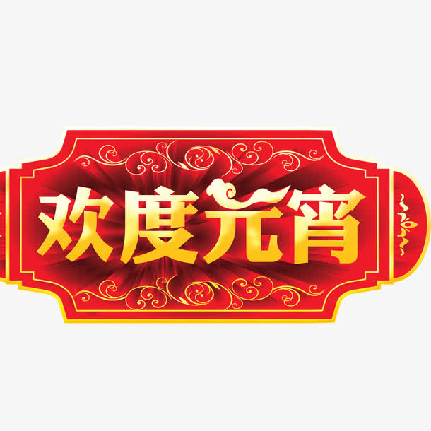 欢度元宵标题免抠