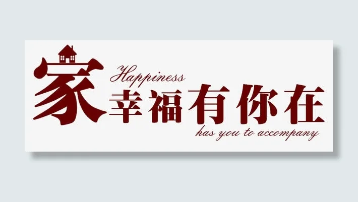 家装有你免抠