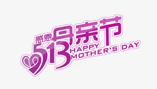 母亲节免抠
