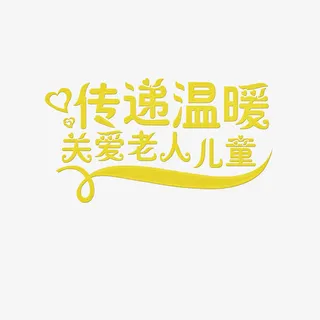 传递温暖关爱老人儿童免抠