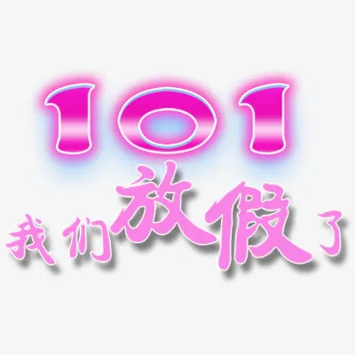 国庆节免抠