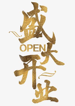 盛大开业元素，新店开业元素免抠