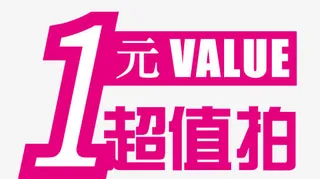 淘宝活动标签免抠