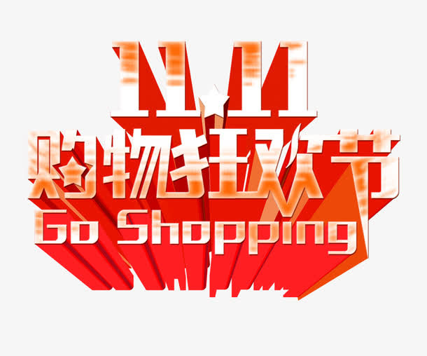 双11购物狂欢节标题免抠