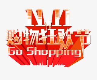 双11购物狂欢节标题免抠