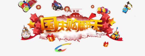 国庆促销艺术字免抠素材免抠