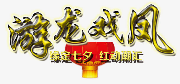 游龙戏凤灯笼免抠