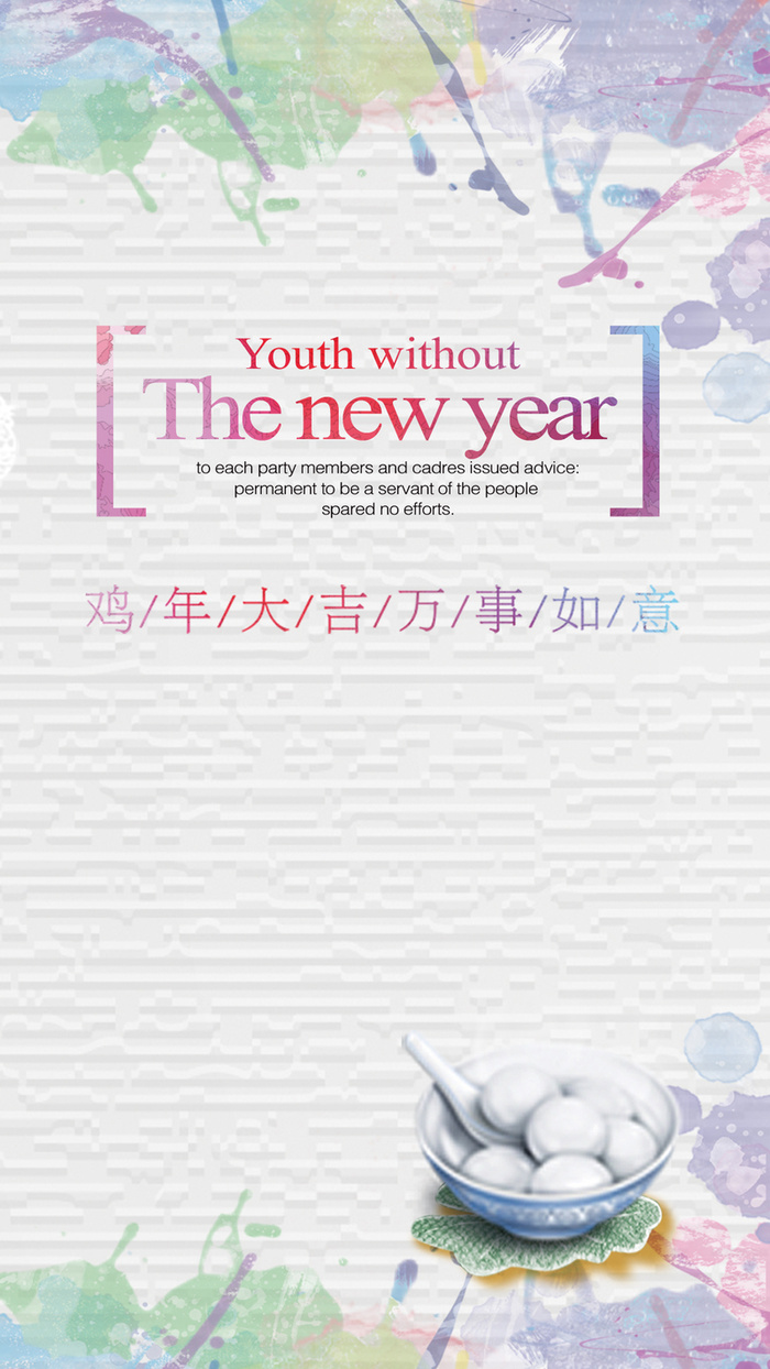彩色2017年元旦节H5背景高清
