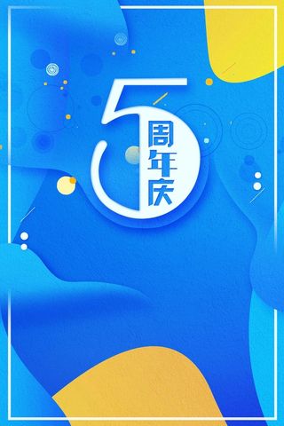 创意流体渐变周年庆典高清