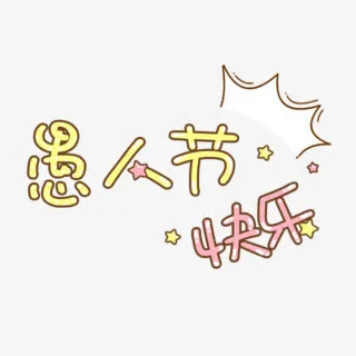 愚人节快乐卡通黄色字体免抠