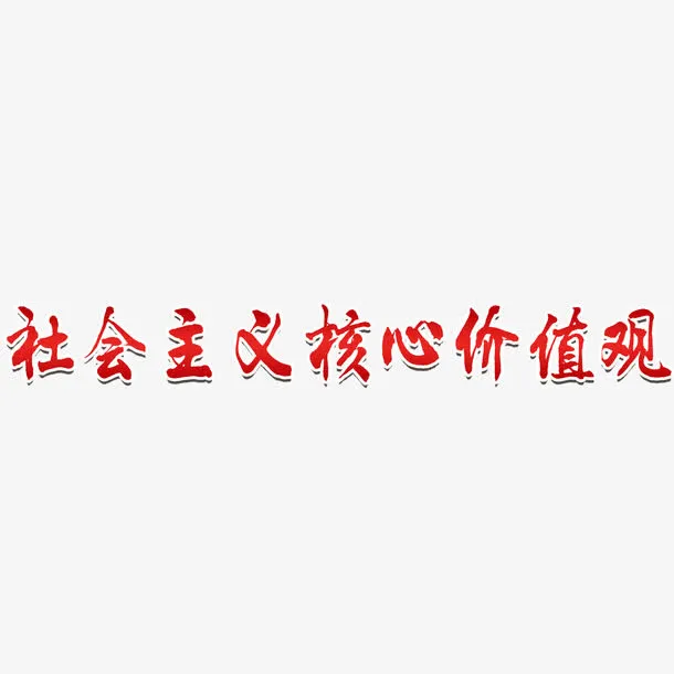 红色社会核心价值观字体元素免抠