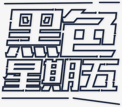 黑色星期五字体海报设计免抠