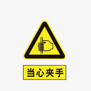 醒目提醒当心夹手图标免抠