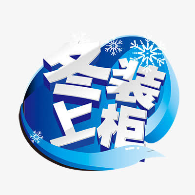 冬季新品免抠
