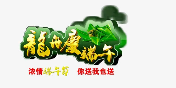 龙舟庆端午字1免抠