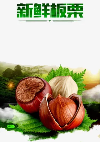 板栗广告免抠