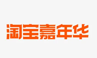 嘉年华LOGO免抠