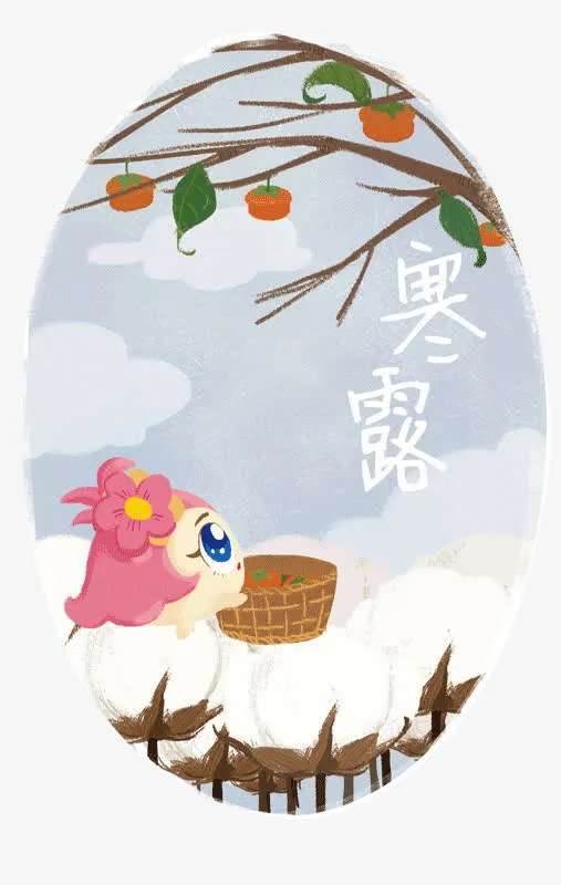 寒露免抠