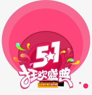 51狂欢盛典免抠