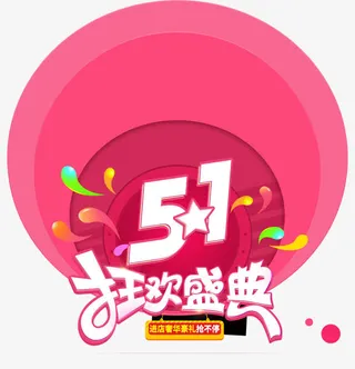 51狂欢盛典免抠