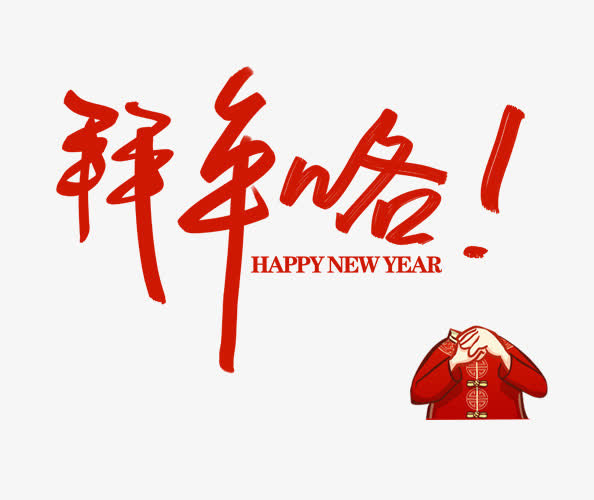 拜年咯艺术字免抠