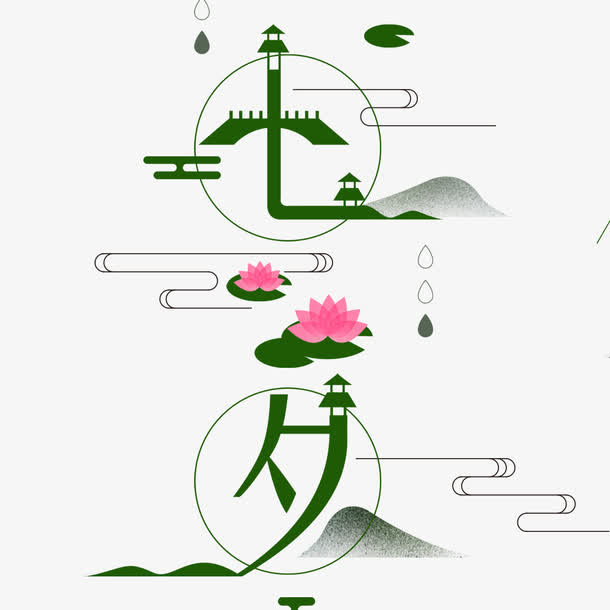 七夕中国风字体插画海报免抠