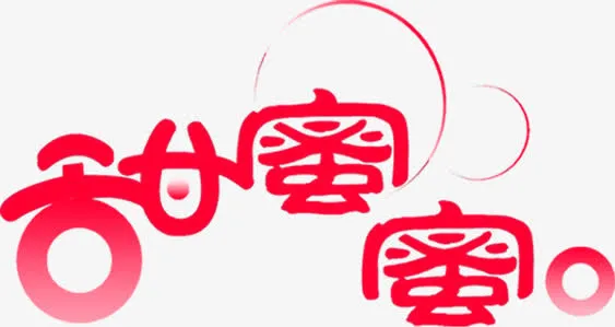 甜蜜蜜红色爱情字体免抠